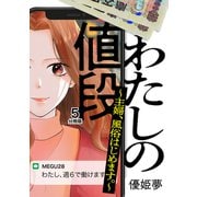 わたしの値段 ～主婦、風俗はじめます。～ 分冊版（5）（講談社） [電子書籍]