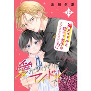 愛がなければアイドルできない ベツフレプチ（12）（講談社） [電子書籍]