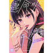 運命の人に出会う話 プチデザ（25）（講談社） [電子書籍]