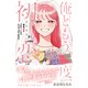 俺ともう一度、初恋。 分冊版（16）（講談社） [電子書籍]
