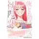俺ともう一度、初恋。 分冊版（17）（講談社） [電子書籍]