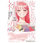俺ともう一度、初恋。 分冊版（18）（講談社） [電子書籍]