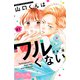 山口くんはワルくない ベツフレプチ（41）（講談社） [電子書籍]