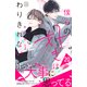 僕らの好きはわりきれない プチデザ（20）（講談社） [電子書籍]
