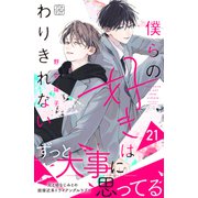 僕らの好きはわりきれない プチデザ（21）（講談社） [電子書籍]