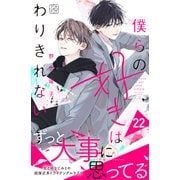 僕らの好きはわりきれない プチデザ（22）（講談社） [電子書籍]