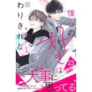 僕らの好きはわりきれない プチデザ（23）（講談社） [電子書籍]