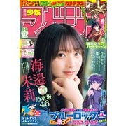 週刊少年マガジン 2025年29号（2025年6月18日発売）（講談社） [電子書籍]