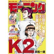 モーニング 2025年29号 （2025年6月19日発売）（講談社） [電子書籍]