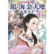 銀の海 金の大地 6（集英社） [電子書籍]