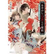 あやかし乙女のご縁組 2 ～神託から始まる契約結婚～（集英社） [電子書籍]