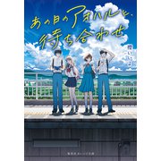 あの日のアオハルと、待ち合わせ（集英社） [電子書籍]