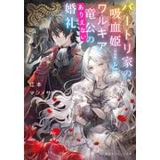 バートリ家の吸血姫（※誤解）とワルキア竜公のありえない婚礼（集英社） [電子書籍]