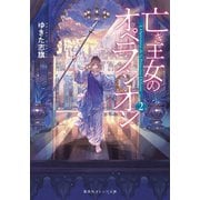 亡き王女のオペラシオン 2（集英社） [電子書籍]