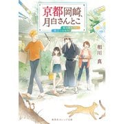 京都岡崎、月白さんとこ 夏の終わりに、旅立つきみへ（集英社） [電子書籍]
