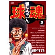 【期間限定閲覧 無料お試し版 2025年7月3日まで】球魂 2（小学館） [電子書籍]