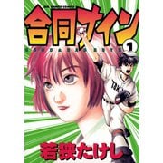 【期間限定閲覧 無料お試し版 2025年7月3日まで】合同ナイン 1（小学館） [電子書籍]