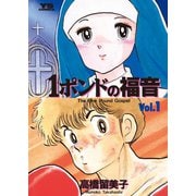 【期間限定閲覧 無料お試し版 2025年7月3日まで】1ポンドの福音 1（小学館） [電子書籍]