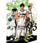 【期間限定閲覧 無料お試し版 2025年7月3日まで】DRAGON JAM 3（小学館） [電子書籍]