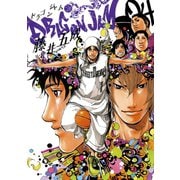【期間限定閲覧 無料お試し版 2025年7月3日まで】DRAGON JAM 4（小学館） [電子書籍]