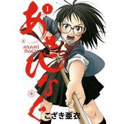 【期間限定閲覧 無料お試し版 2025年7月3日まで】あさひなぐ 1（小学館） [電子書籍]