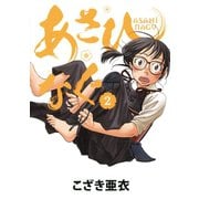 【期間限定閲覧 無料お試し版 2025年7月3日まで】あさひなぐ 2（小学館） [電子書籍]