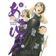 【期間限定閲覧 無料お試し版 2025年7月3日まで】あさひなぐ 6（小学館） [電子書籍]