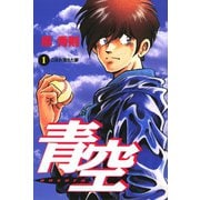 【期間限定閲覧 無料お試し版 2025年7月3日まで】青空 1（小学館） [電子書籍]