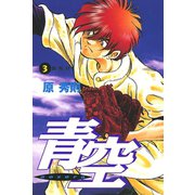 【期間限定閲覧 無料お試し版 2025年7月3日まで】青空 3（小学館） [電子書籍]