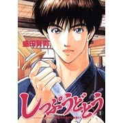 【期間限定閲覧 無料お試し版 2025年7月3日まで】しっぷうどとう 1（小学館） [電子書籍]