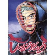 【期間限定閲覧 無料お試し版 2025年7月3日まで】しっぷうどとう 3（小学館） [電子書籍]