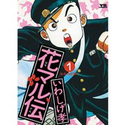 【期間限定閲覧 無料お試し版 2025年7月3日まで】花マル伝 1（小学館） [電子書籍]