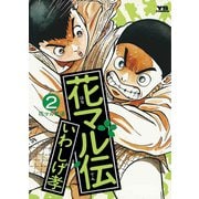 【期間限定閲覧 無料お試し版 2025年7月3日まで】花マル伝 2（小学館） [電子書籍]