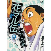 【期間限定閲覧 無料お試し版 2025年7月3日まで】花マル伝 5（小学館） [電子書籍]