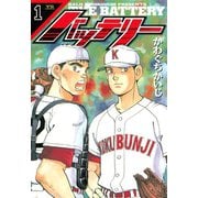 【期間限定閲覧 無料お試し版 2025年7月3日まで】バッテリー 1（小学館） [電子書籍]