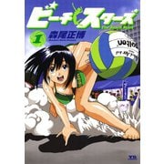 【期間限定閲覧 無料お試し版 2025年7月3日まで】ビーチスターズ 1（小学館） [電子書籍]