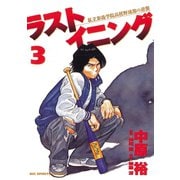【期間限定閲覧 無料お試し版 2025年7月3日まで】ラストイニング 3（小学館） [電子書籍]