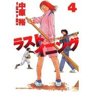 【期間限定閲覧 無料お試し版 2025年7月3日まで】ラストイニング 4（小学館） [電子書籍]