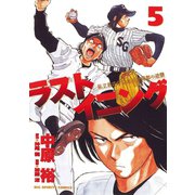 【期間限定閲覧 無料お試し版 2025年7月3日まで】ラストイニング 5（小学館） [電子書籍]