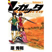 【期間限定閲覧 無料お試し版 2025年7月3日まで】レガッタ 君といた永遠 1（小学館） [電子書籍]