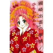 【期間限定閲覧 無料お試し版 2025年7月1日まで】國崎出雲の事情 1（小学館） [電子書籍]
