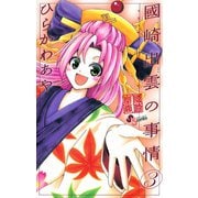 【期間限定閲覧 無料お試し版 2025年7月1日まで】國崎出雲の事情 3（小学館） [電子書籍]
