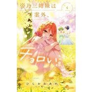 【期間限定閲覧 無料お試し版 2025年7月1日まで】帝乃三姉妹は案外、チョロい。 4（小学館） [電子書籍]