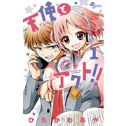 【期間限定閲覧 無料お試し版 2025年7月1日まで】天使とアクト！！ 1（小学館） [電子書籍]