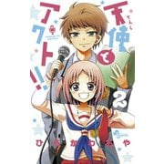 【期間限定閲覧 無料お試し版 2025年7月1日まで】天使とアクト！！ 2（小学館） [電子書籍]