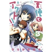 【期間限定閲覧 無料お試し版 2025年7月1日まで】天使とアクト！！ 3（小学館） [電子書籍]