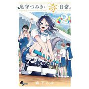 【期間限定閲覧 無料お試し版 2025年7月1日まで】尾守つみきと奇日常。 2（小学館） [電子書籍]