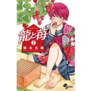 【期間限定閲覧 無料お試し版 2025年7月1日まで】龍と苺 2（小学館） [電子書籍]