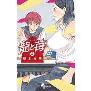 【期間限定閲覧 無料お試し版 2025年7月1日まで】龍と苺 4（小学館） [電子書籍]