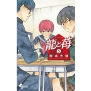 【期間限定閲覧 無料お試し版 2025年7月1日まで】龍と苺 5（小学館） [電子書籍]